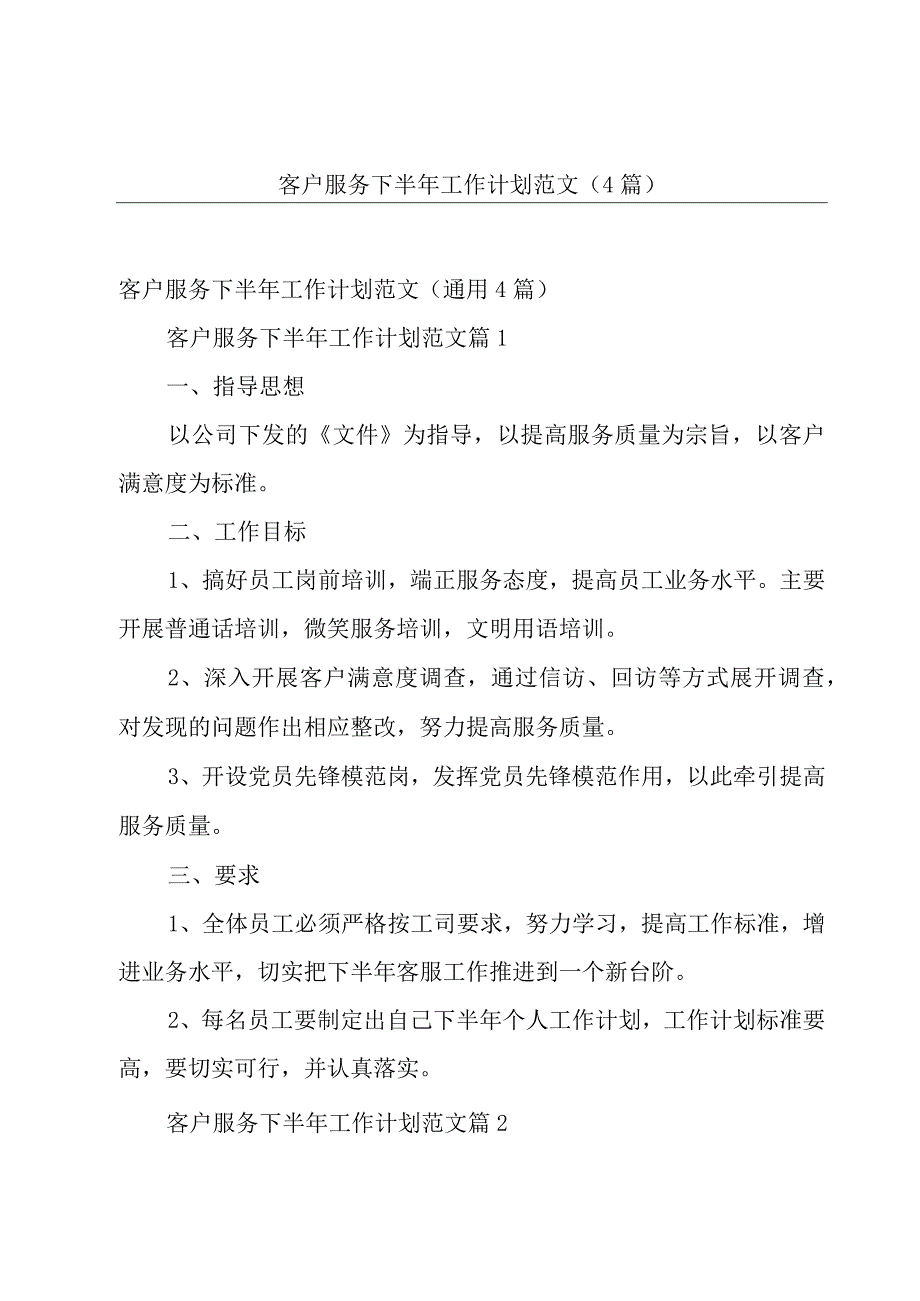 客户服务下半年工作计划范文4篇.docx_第1页