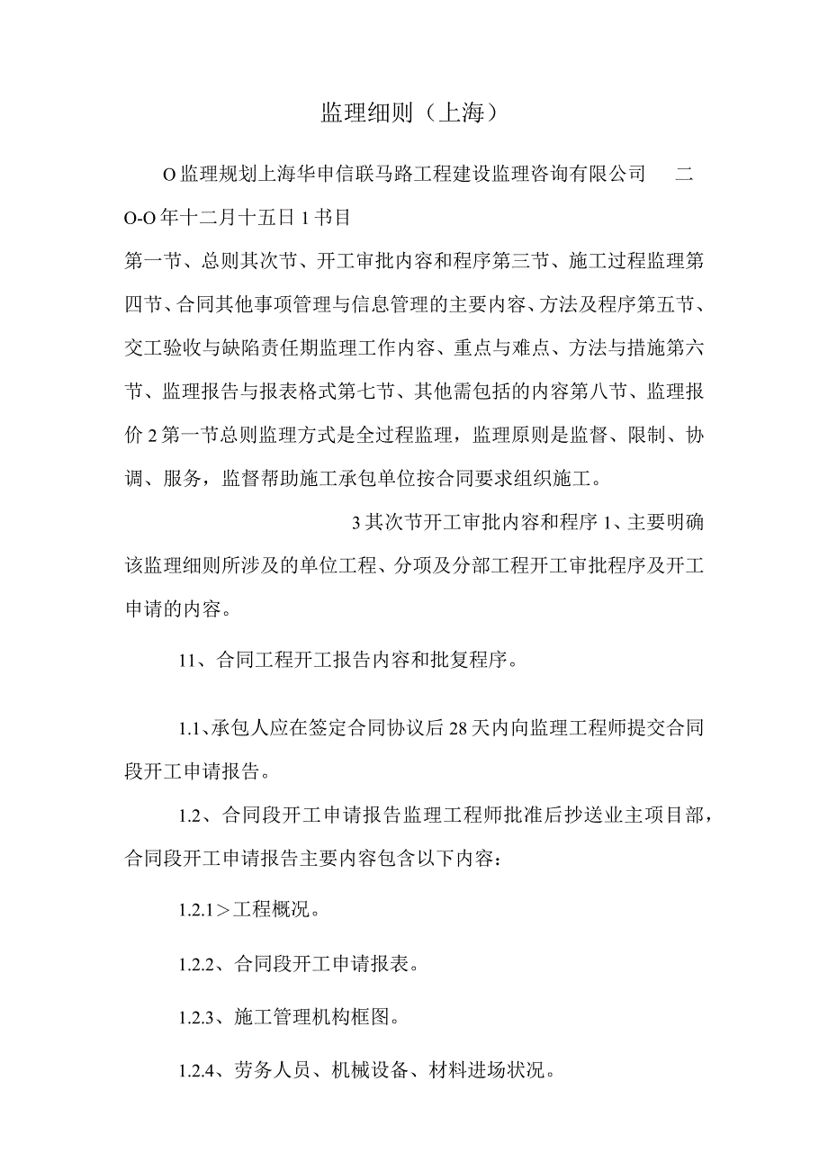 监理细则上海.docx_第1页