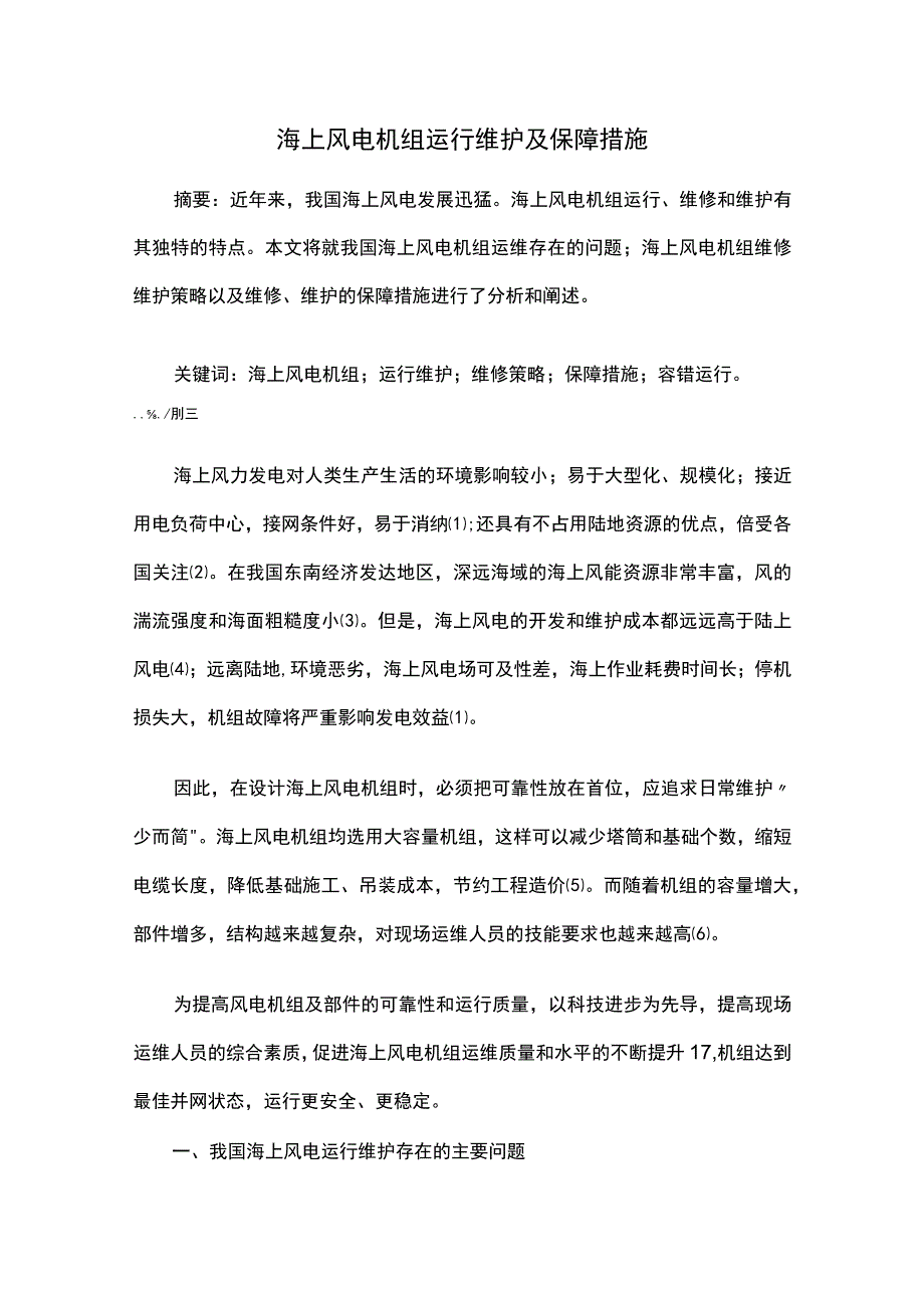 海上风电机组运行维护及保障措施.docx_第1页