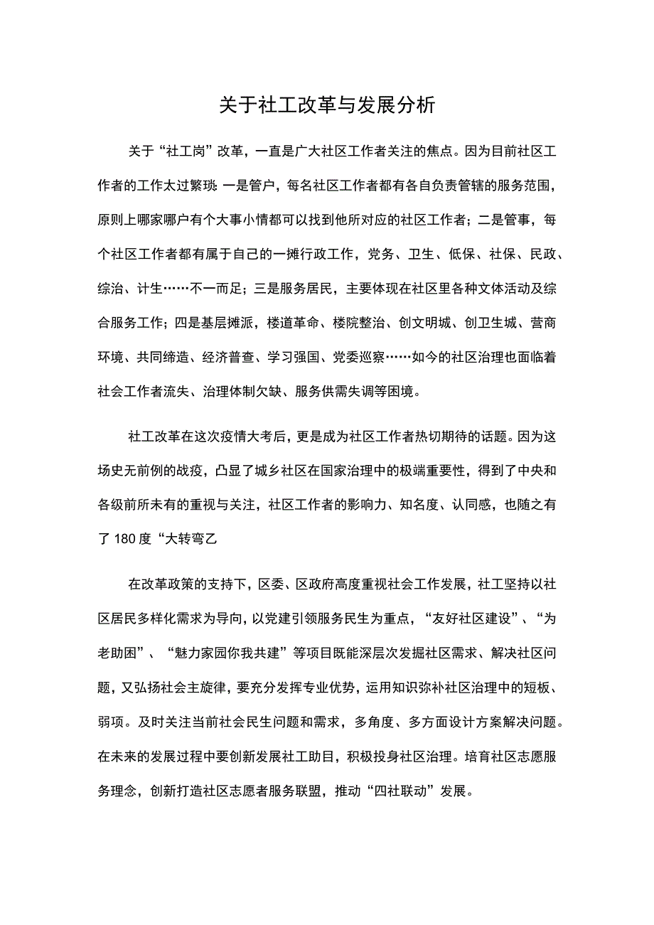 社工改革发展研究.docx_第1页