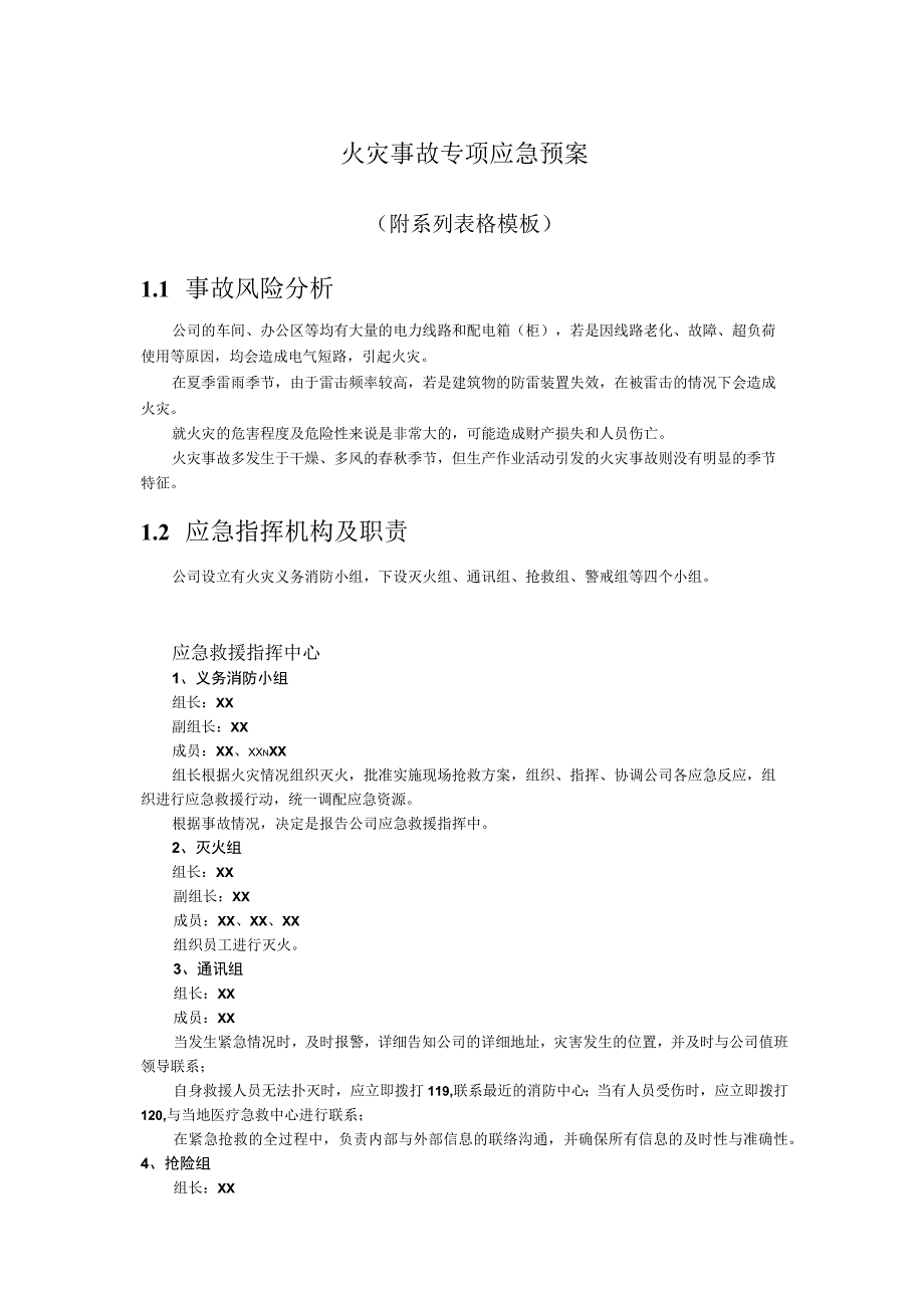 火灾事故专项应急预案.docx_第1页