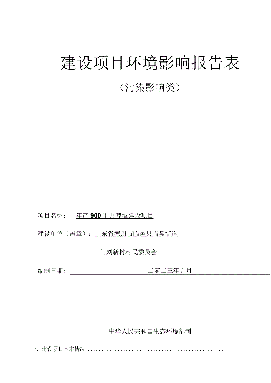 年产900千升啤酒建设项目环评报告表.docx_第1页