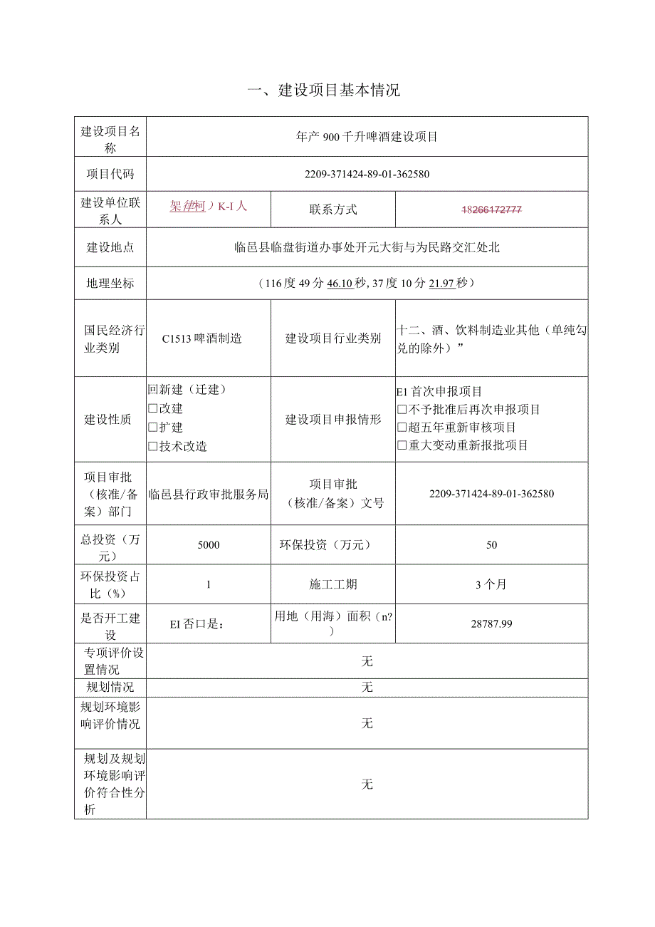 年产900千升啤酒建设项目环评报告表.docx_第3页