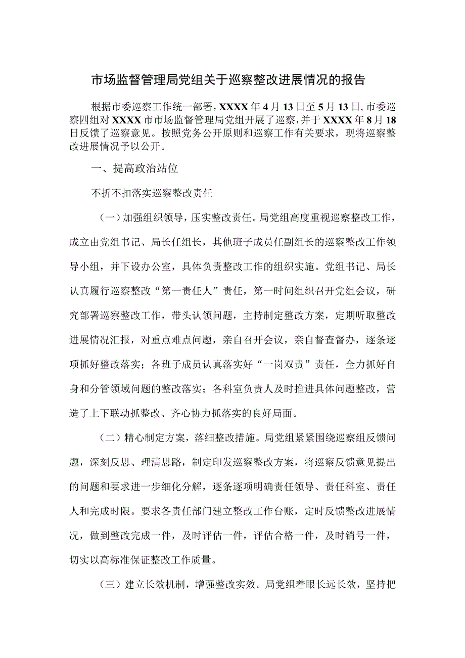 市场监督管理局党组关于巡察整改进展情况的报告.docx_第1页