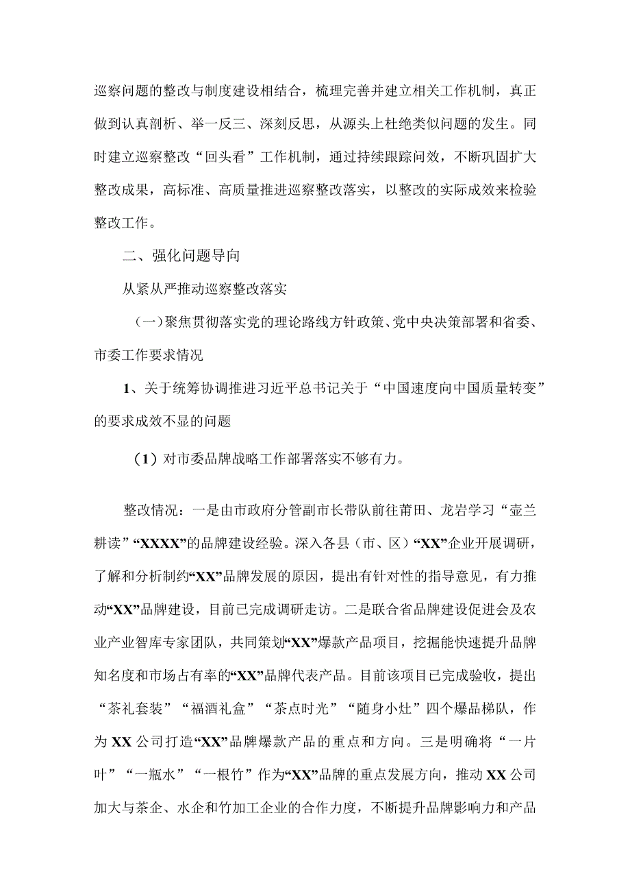 市场监督管理局党组关于巡察整改进展情况的报告.docx_第2页