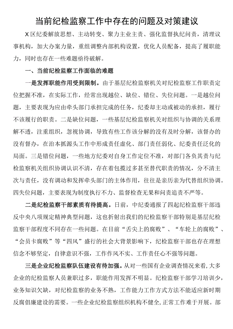 当前纪检监察工作中存在的问题及对策建议 2篇.docx_第1页