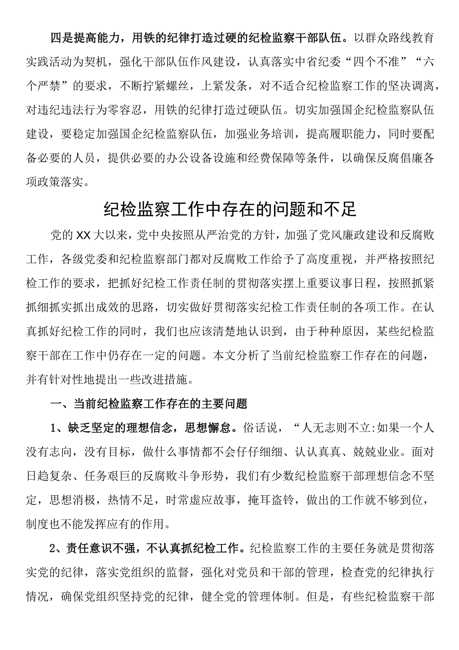 当前纪检监察工作中存在的问题及对策建议 2篇.docx_第3页