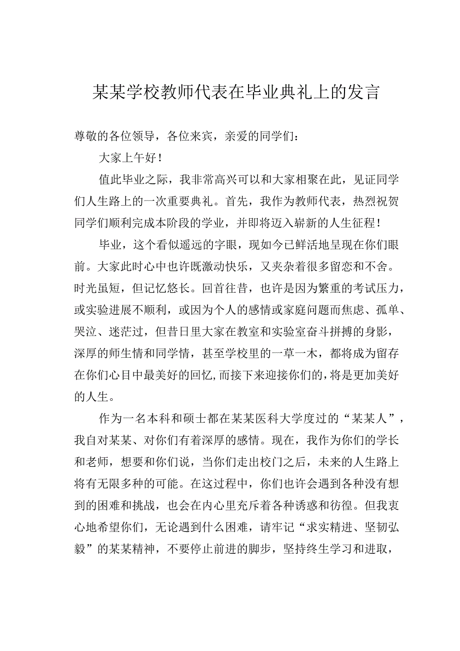 某某学校教师代表在毕业典礼上的发言.docx_第1页