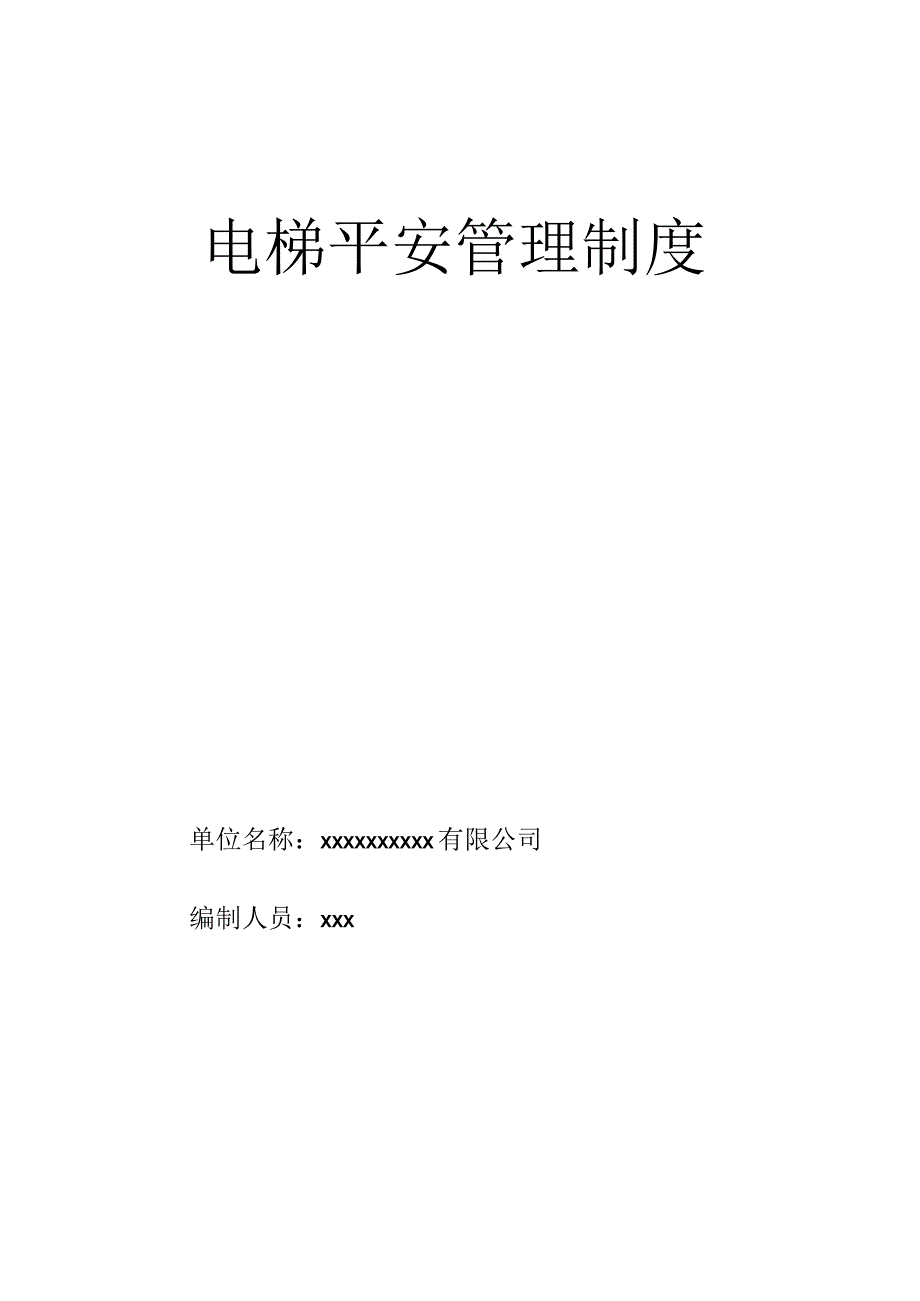 电梯管理规章制度详细版.docx_第1页