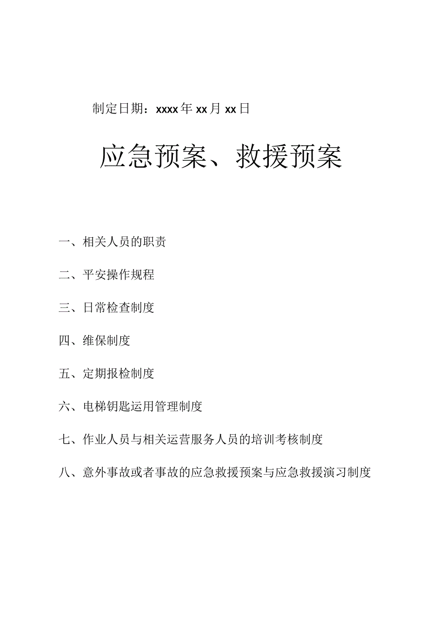 电梯管理规章制度详细版.docx_第2页