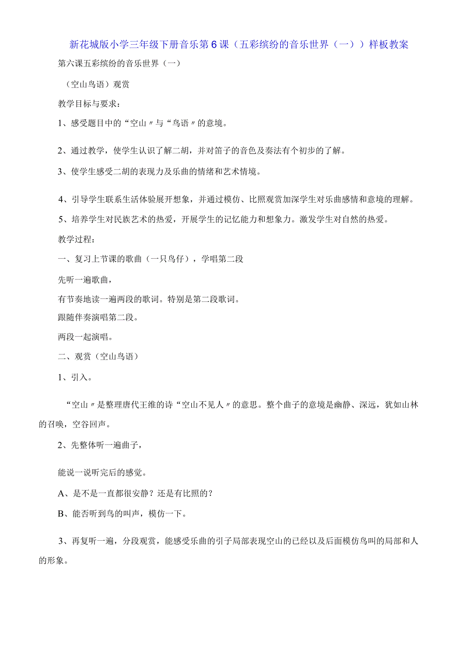 新花城版小学三年级下册音乐第6课《五彩缤纷的音乐世界一》教案.docx_第1页