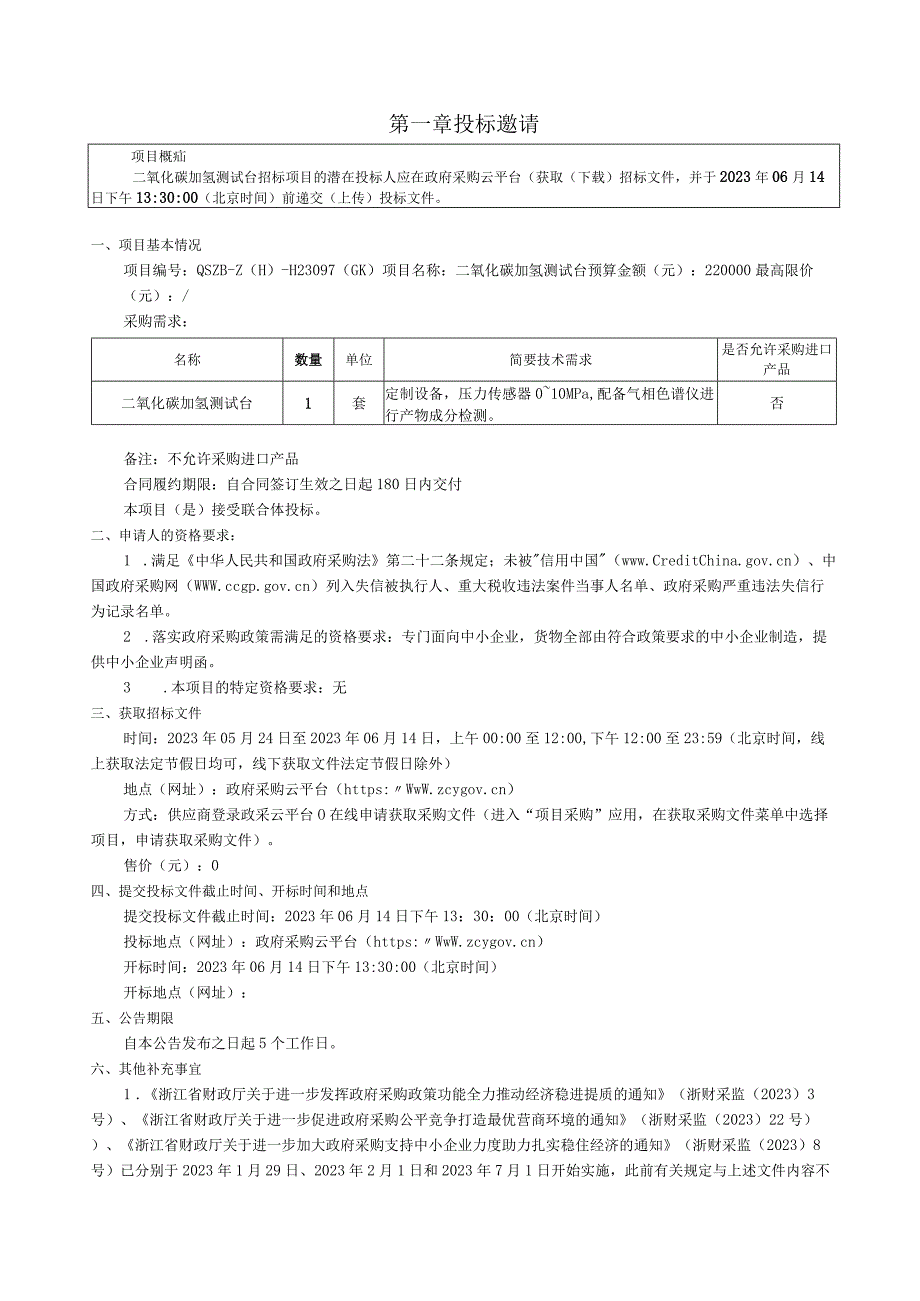 理工大学二氧化碳加氢测试台招标文件.docx_第3页