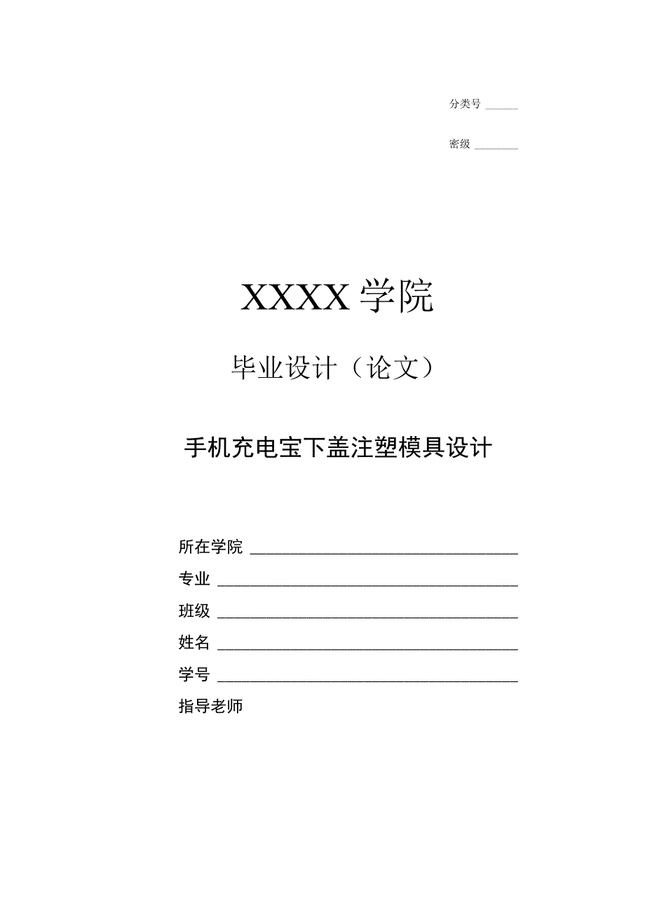 毕业设计论文手机充电宝下盖的注塑模具设计.docx_第1页