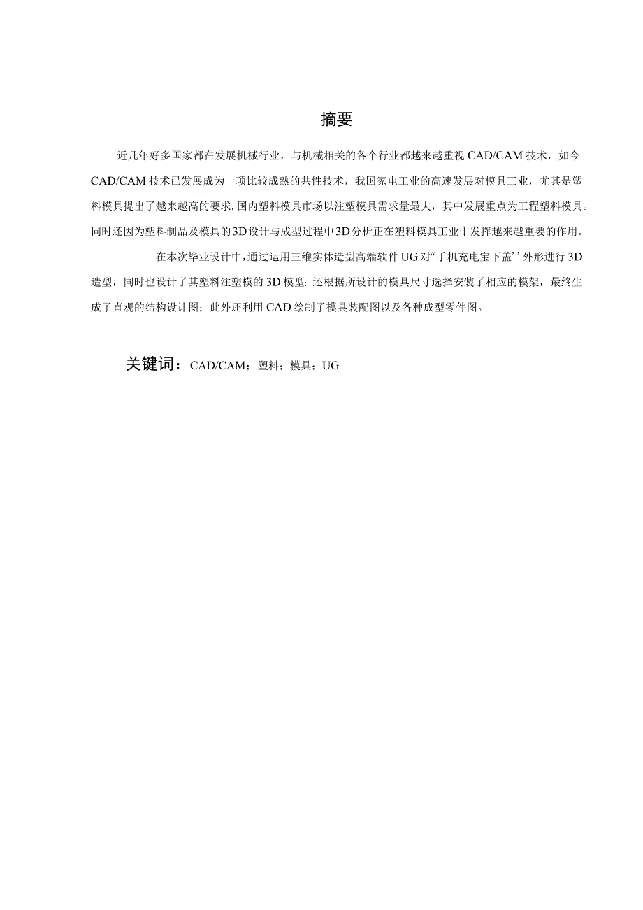 毕业设计论文手机充电宝下盖的注塑模具设计.docx_第3页