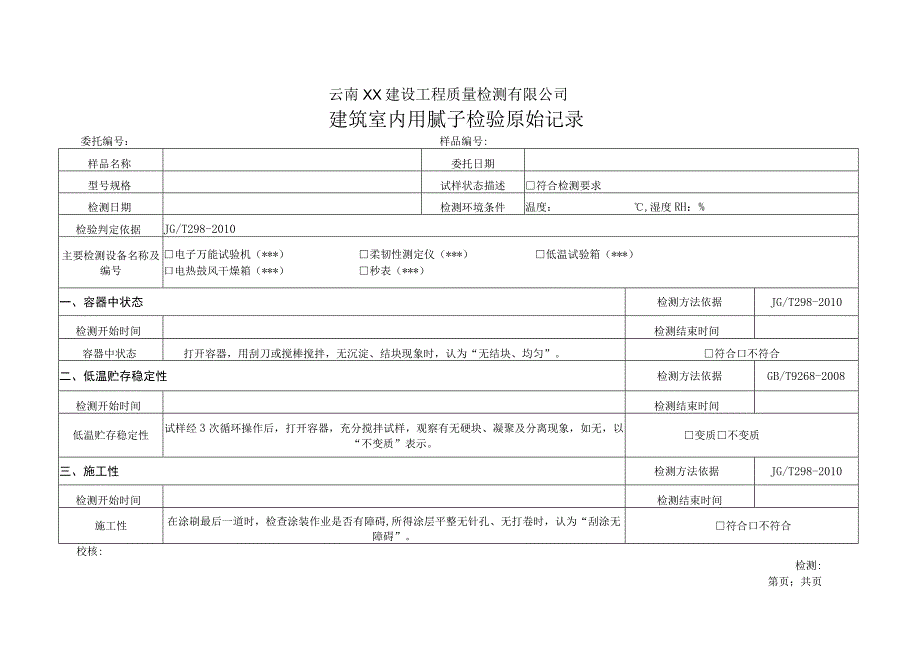 建筑内墙用腻子JGT2982010原始记录.docx_第1页