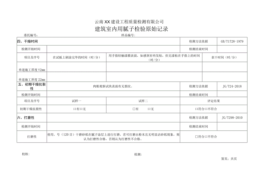 建筑内墙用腻子JGT2982010原始记录.docx_第2页