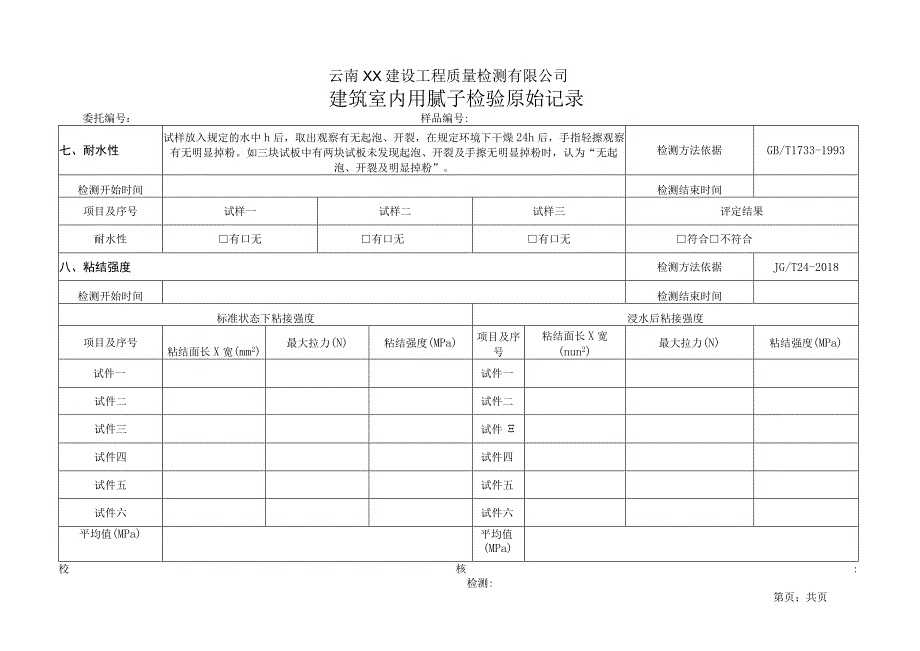 建筑内墙用腻子JGT2982010原始记录.docx_第3页