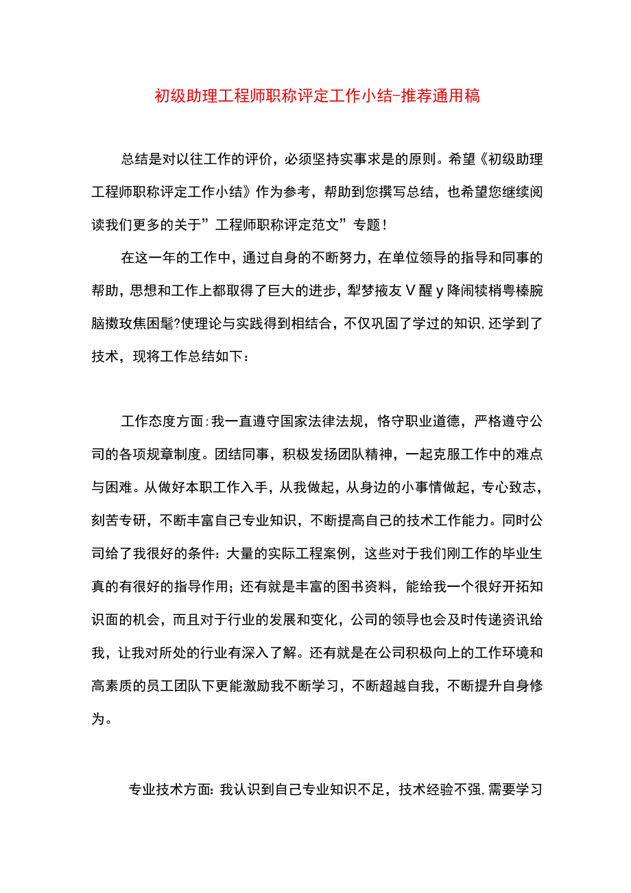 最新文档初级助理工程师职称评定工作小结.docx_第1页