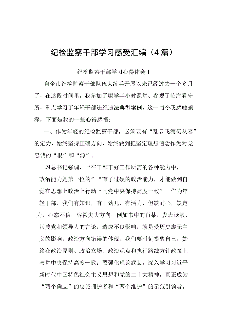 纪检监察干部学习感受汇编4篇.docx_第1页