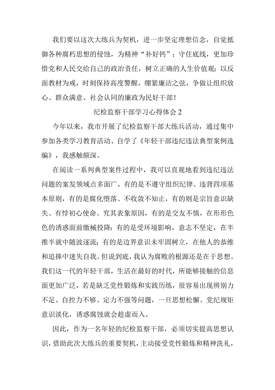 纪检监察干部学习感受汇编4篇.docx_第3页