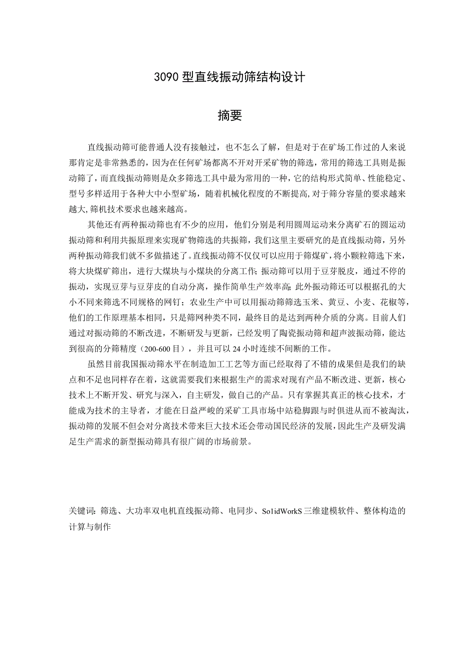 毕业设计论文3090型直线振动筛结构设计.docx_第1页