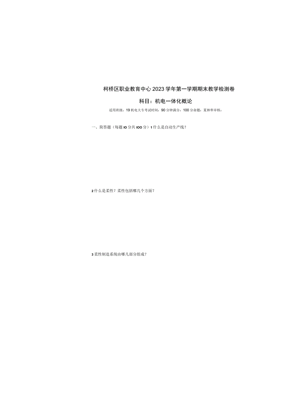 机电一体化概论期末试卷 夏林华公开课教案教学设计课件资料.docx_第2页