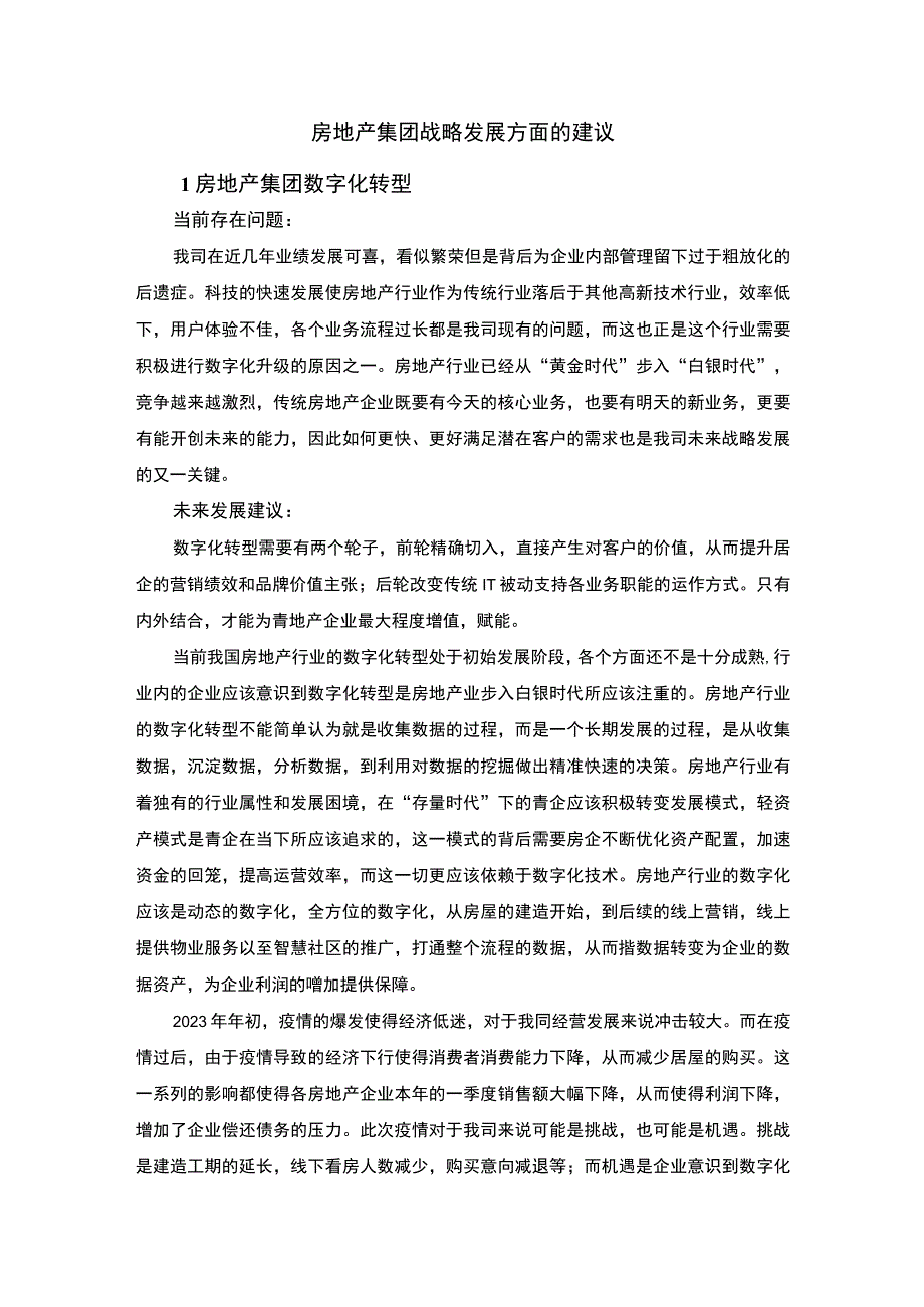 房地产集团战略研究论文.docx_第1页