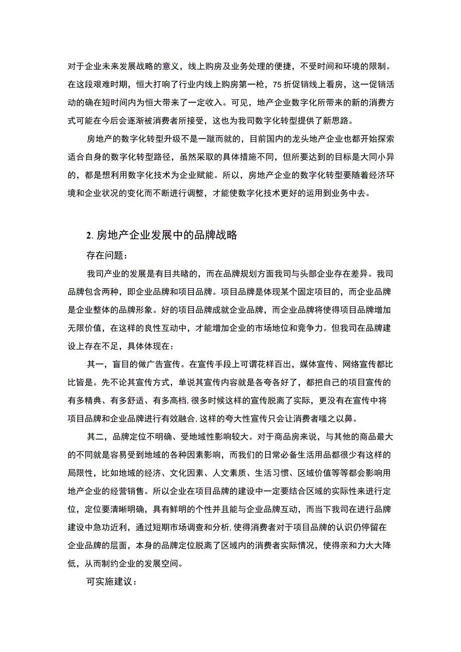 房地产集团战略研究论文.docx_第2页