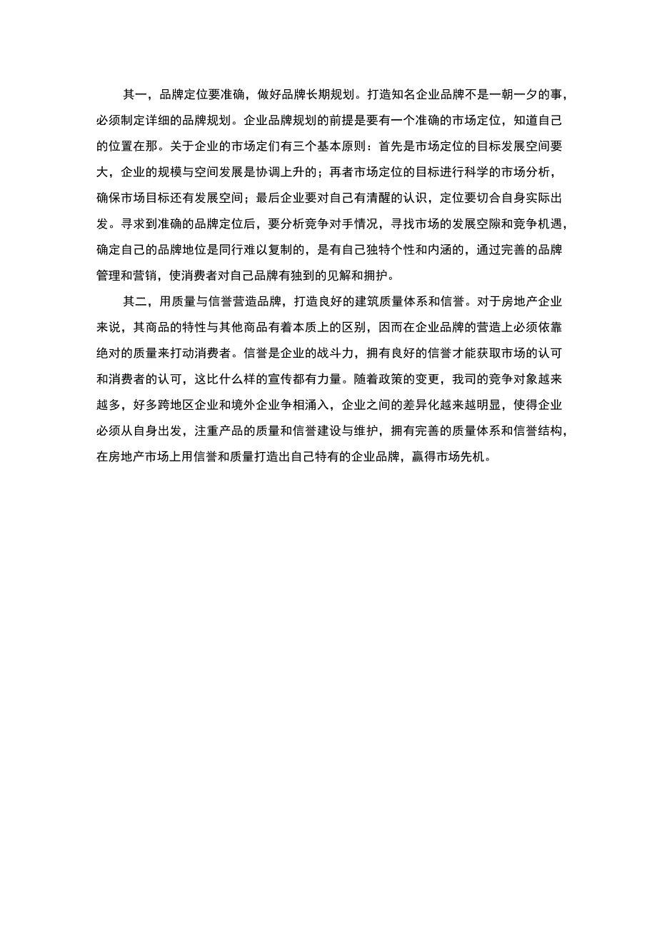 房地产集团战略研究论文.docx_第3页