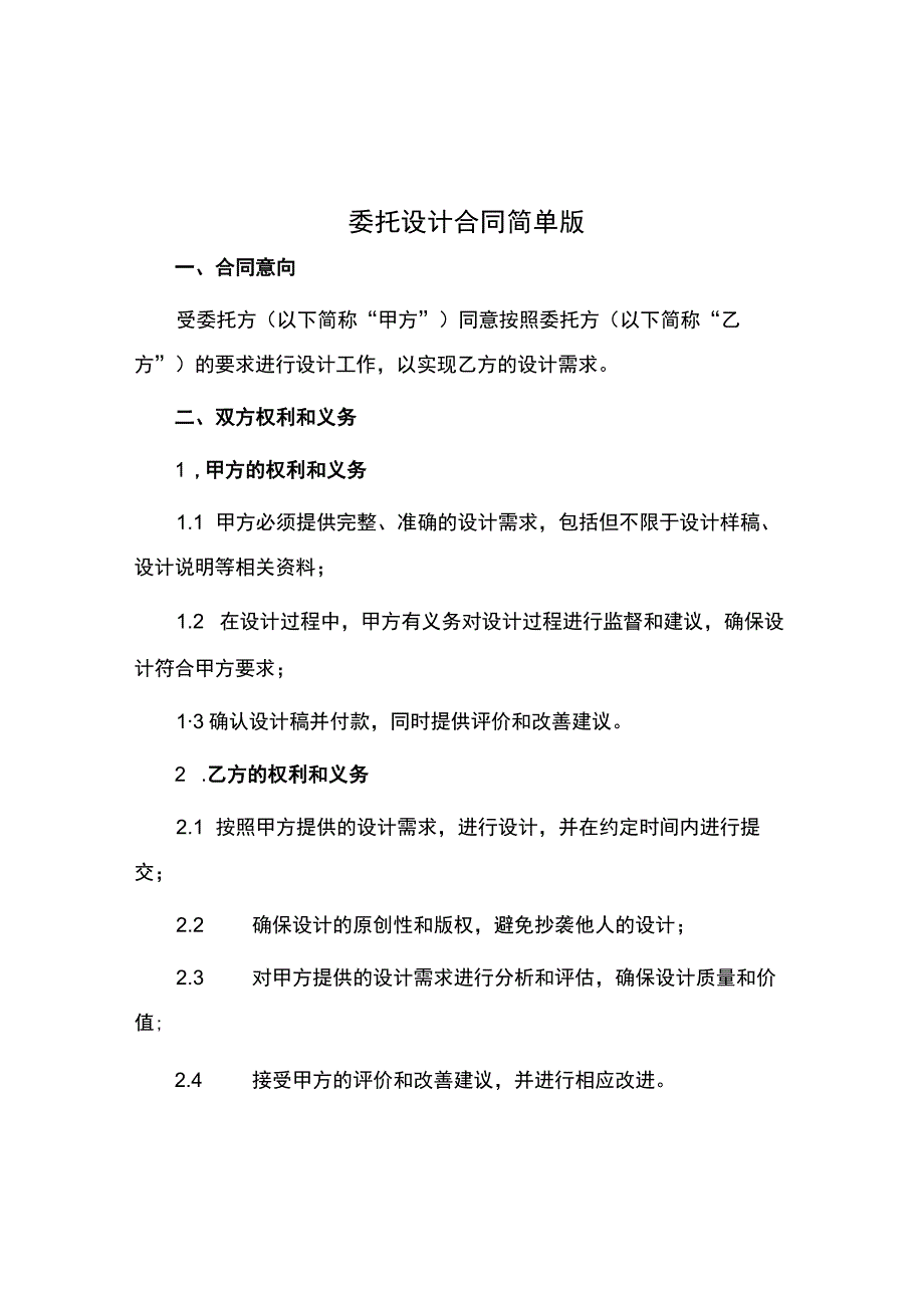 委托设计合同简单版.docx_第1页