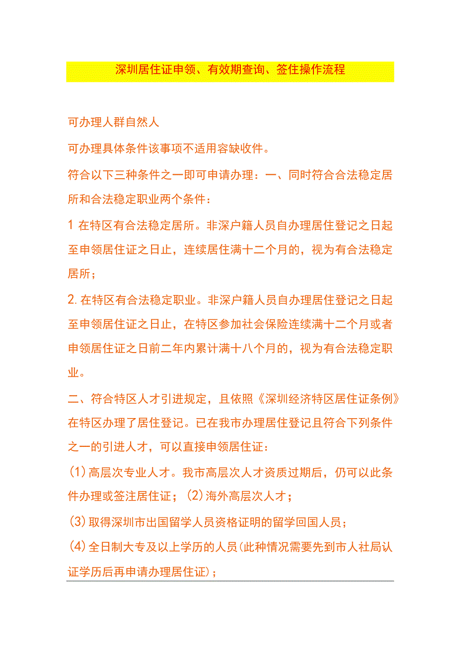 深圳居住证申领有效期查询签住操作流程.docx_第1页