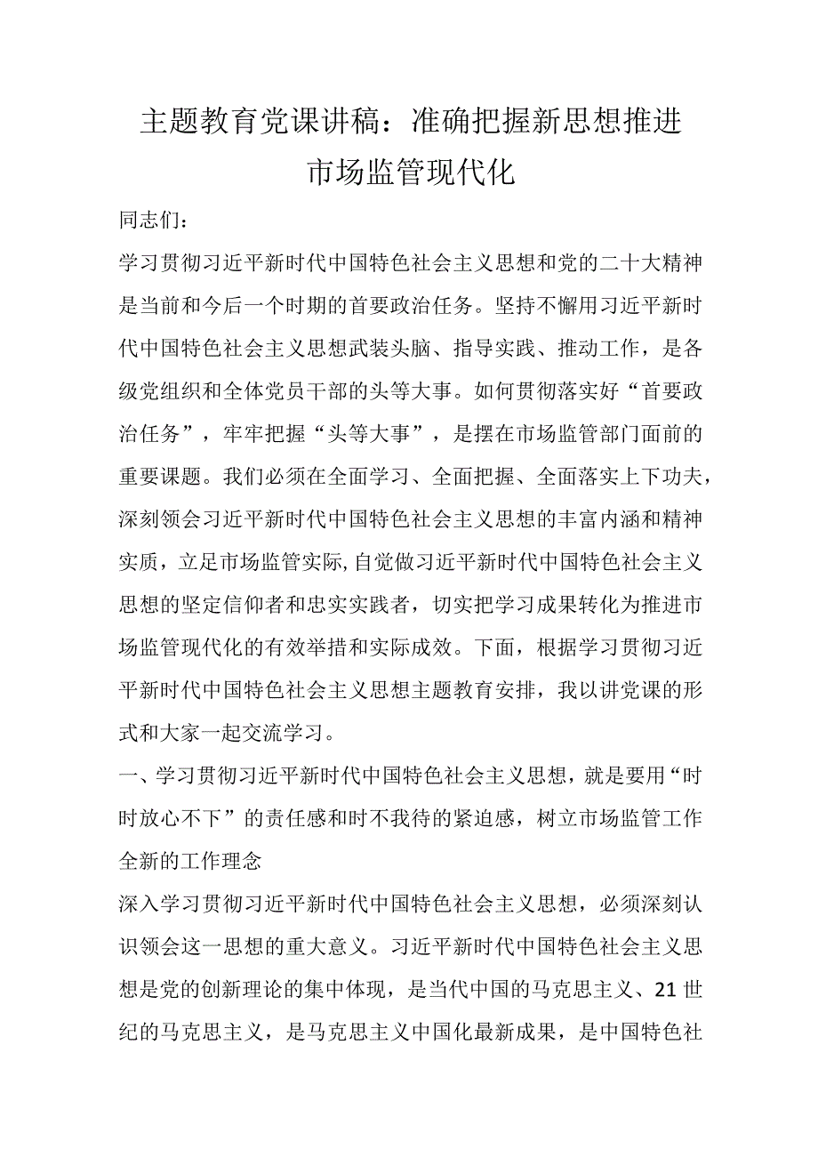 精选主题教育党课讲稿：准确把握新思想 推进市场监管现代化.docx_第1页