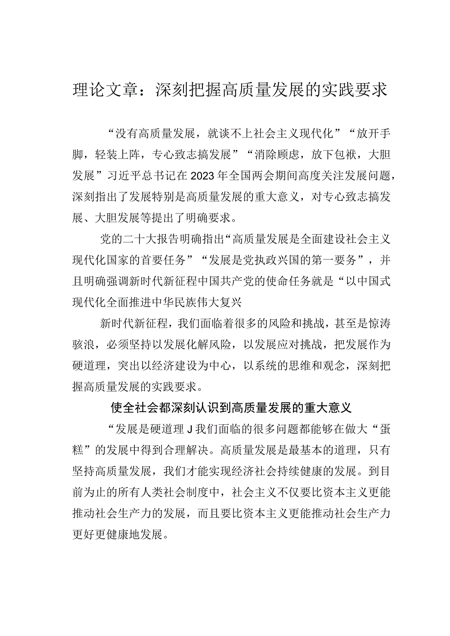 理论文章：深刻把握高质量发展的实践要求.docx_第1页