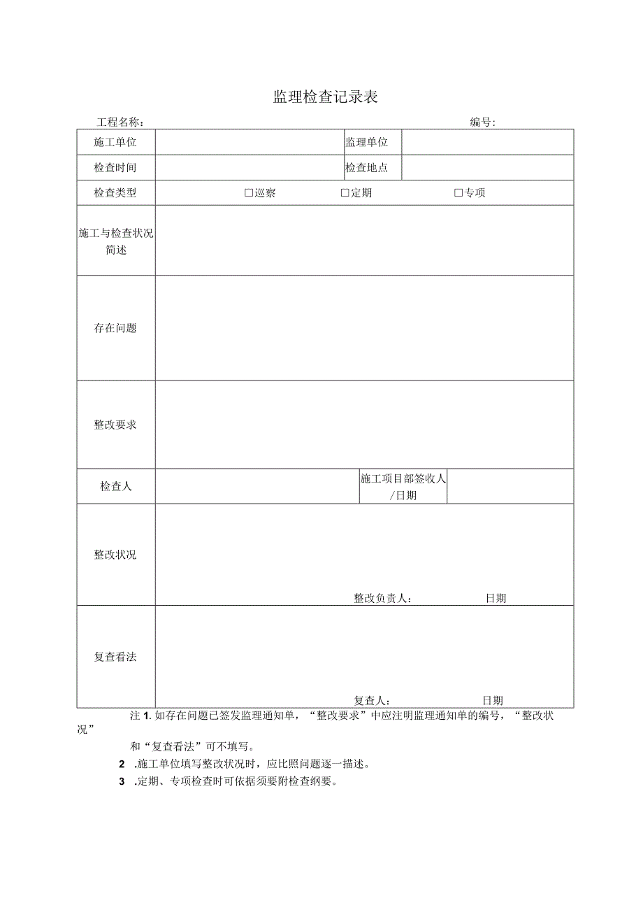 监理检查记录表.docx_第1页