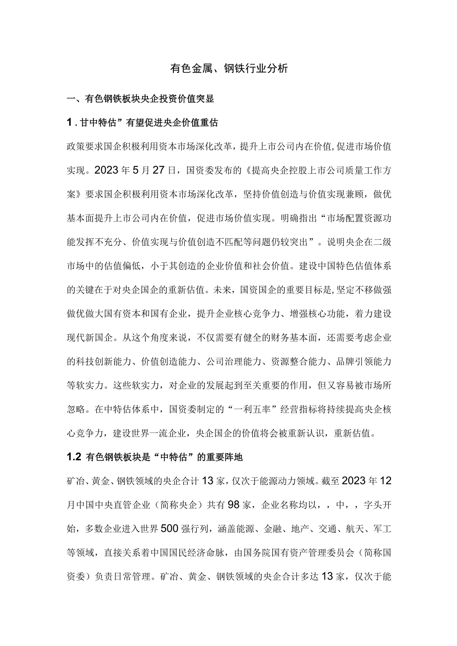 有色金属钢铁行业分析.docx_第1页