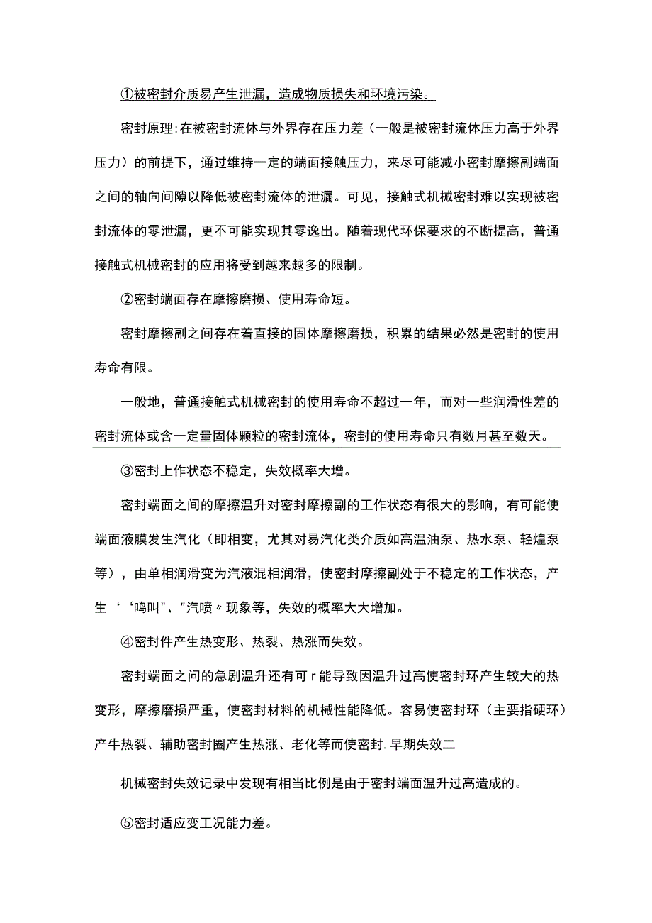 接触式机械密封存在的问题.docx_第1页