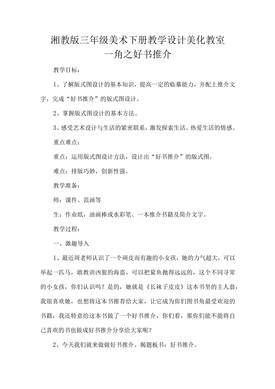 湘教版三年级美术下册教学设计美化教室一角之好书推介.docx_第1页