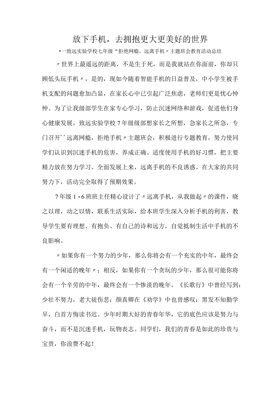 放下手机去拥抱更大更美好的世界致远实验学校七年级拒绝网瘾远离手机主题班会教育活动总结.docx_第1页