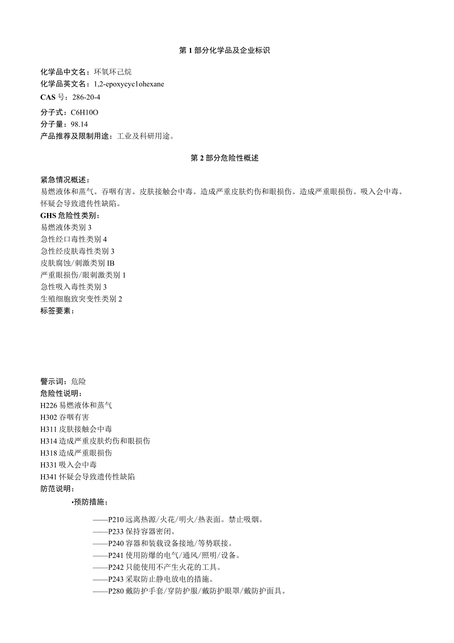 环氧环己烷安全技术说明书MSDS.docx_第1页