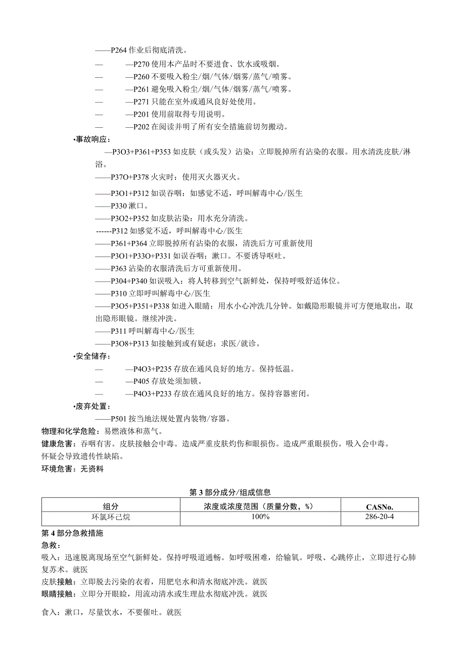 环氧环己烷安全技术说明书MSDS.docx_第2页