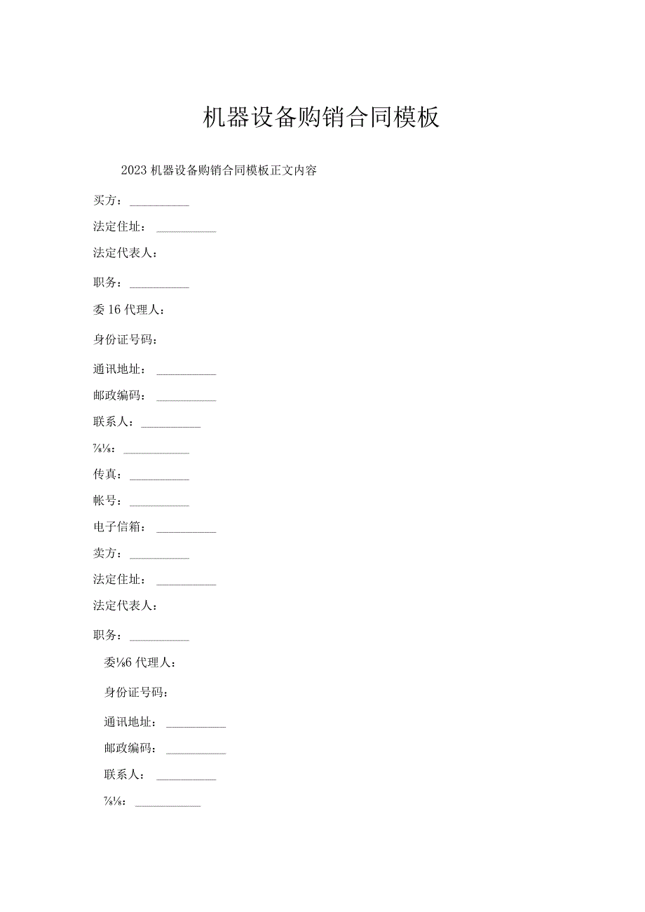 机器设备购销合同模板.docx_第1页