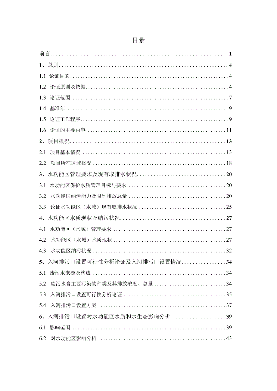 宣汉县胡家镇生活污水处理工程入河排污口设置论证报告.docx_第3页