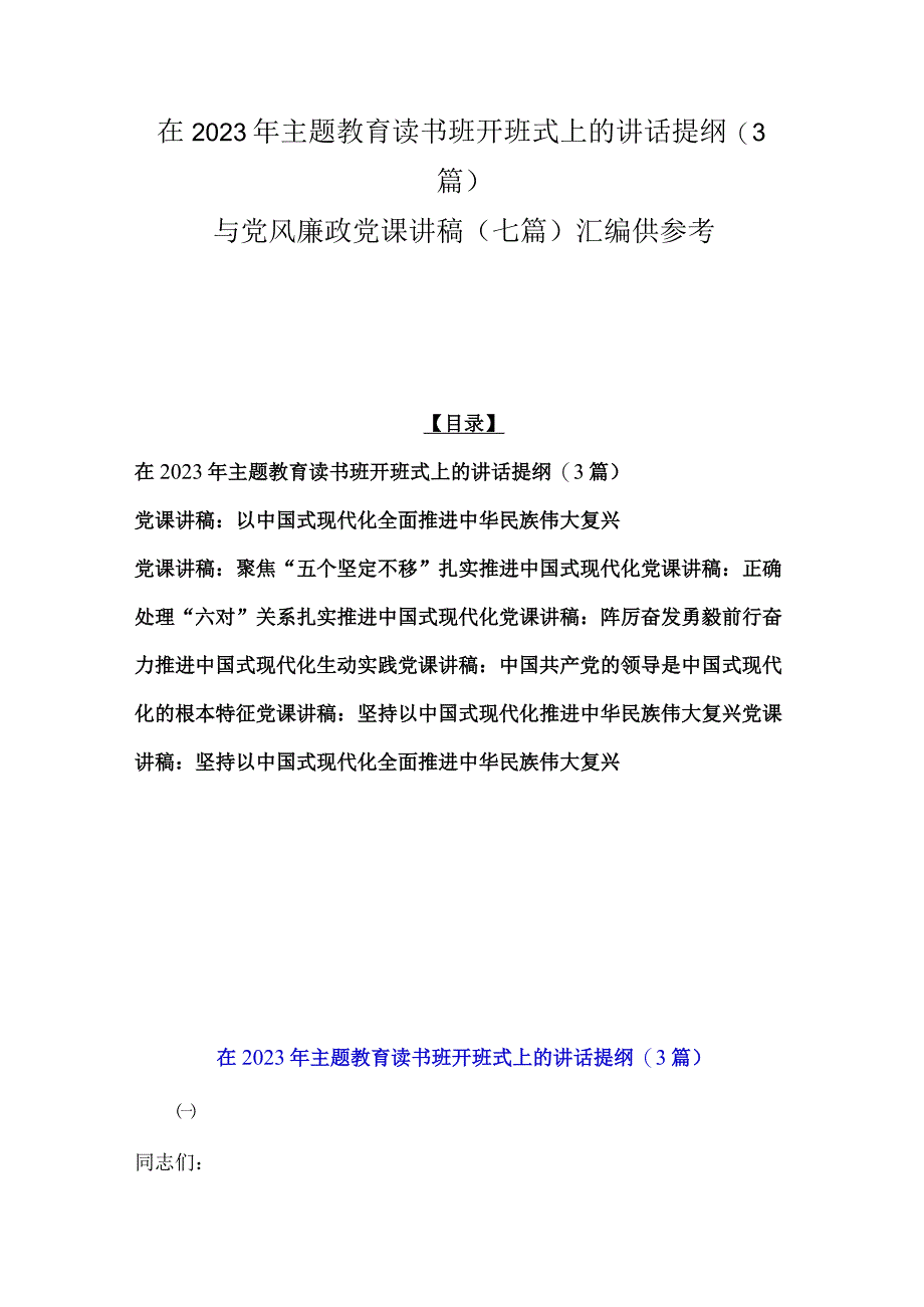 在2023年主题教育读书班开班式上的讲话提纲3篇与党风廉政党课讲稿七篇汇编供参考.docx_第1页