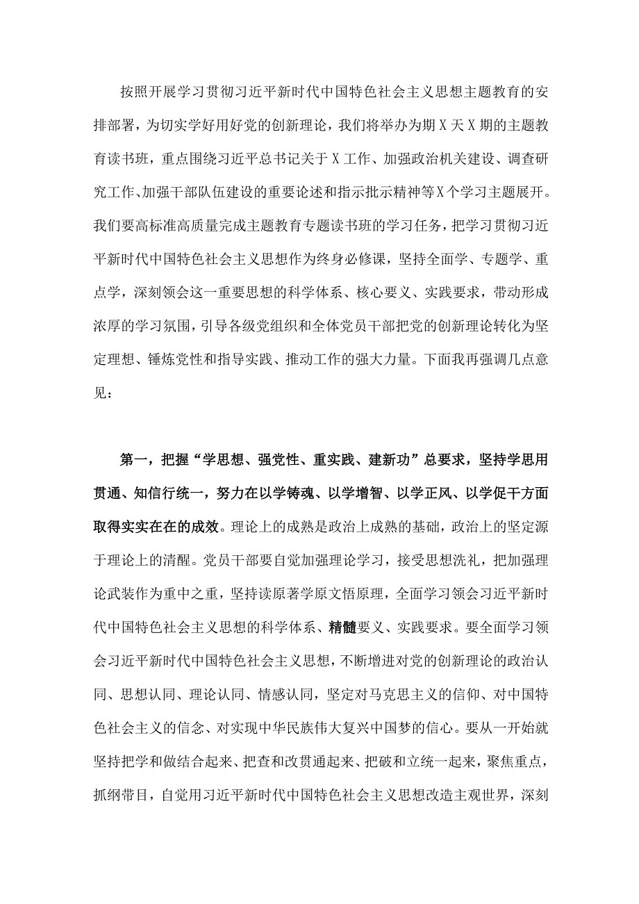 在2023年主题教育读书班开班式上的讲话提纲3篇与党风廉政党课讲稿七篇汇编供参考.docx_第2页