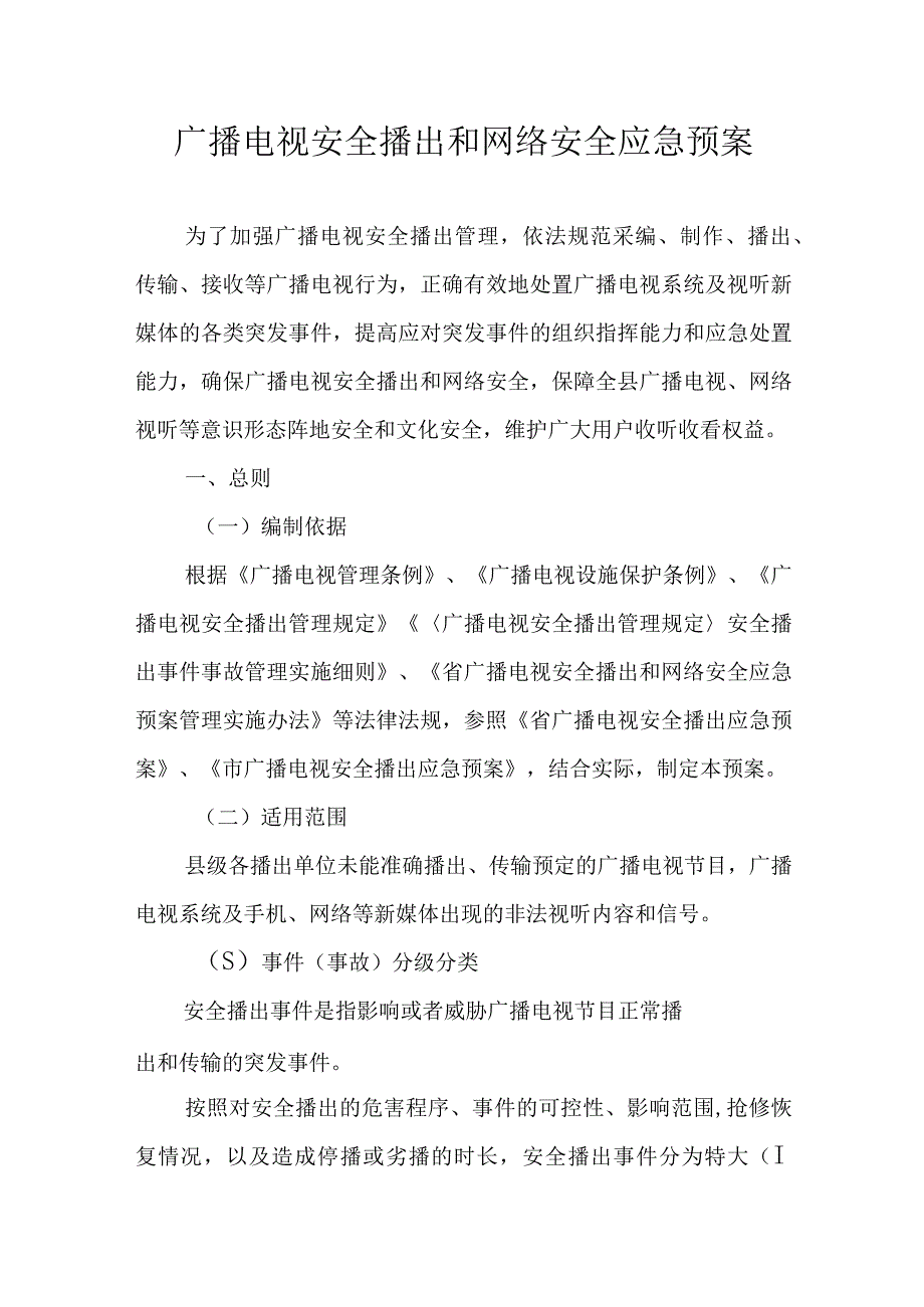 广播电视安全播出和网络安全应急预案.docx_第1页