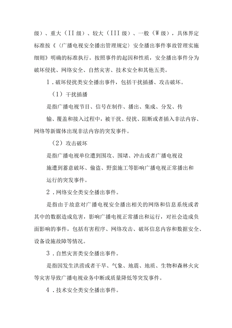 广播电视安全播出和网络安全应急预案.docx_第2页