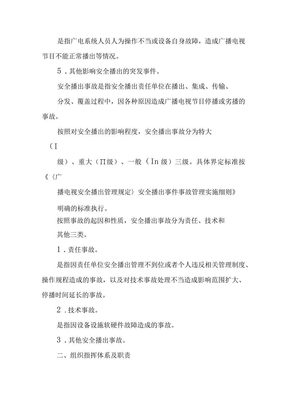 广播电视安全播出和网络安全应急预案.docx_第3页