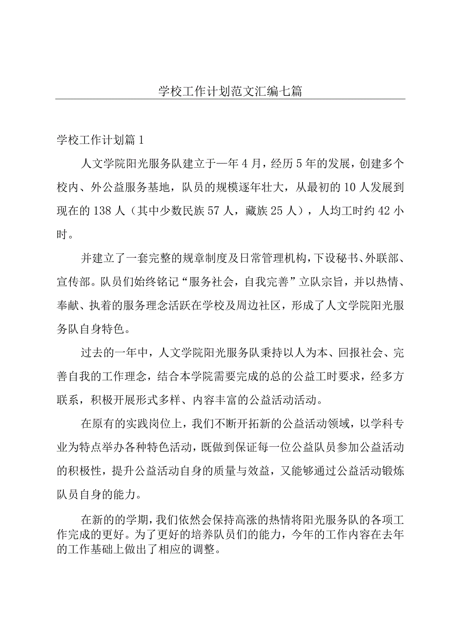 学校工作计划范文汇编七篇.docx_第1页