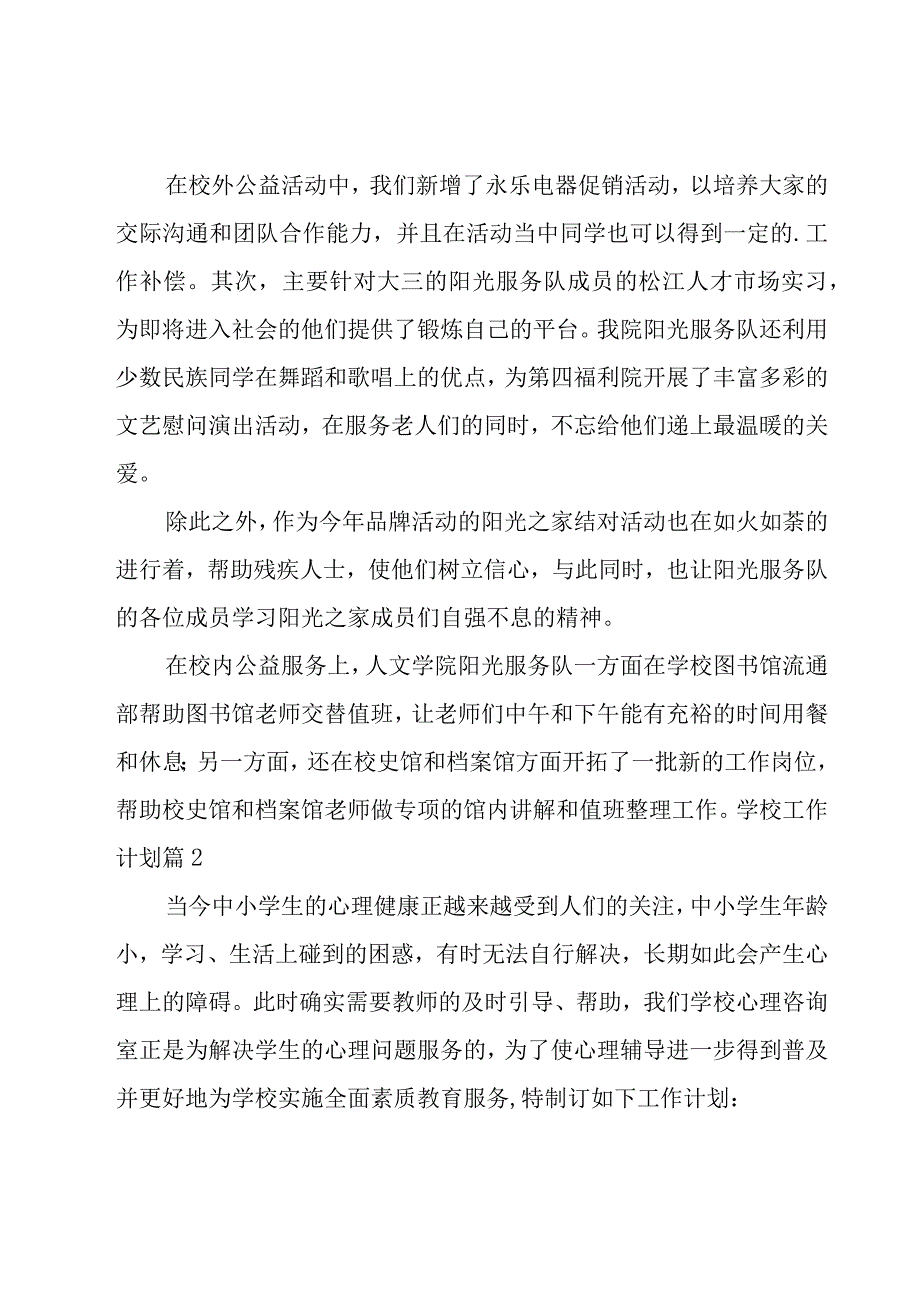 学校工作计划范文汇编七篇.docx_第2页