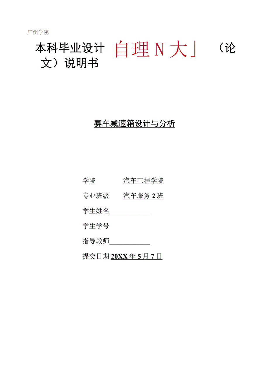 毕业设计论文FSAE赛车减速箱设计与分析.docx_第1页